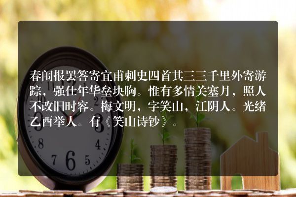 春闱报罢答寄宜甫刺史四首 其三