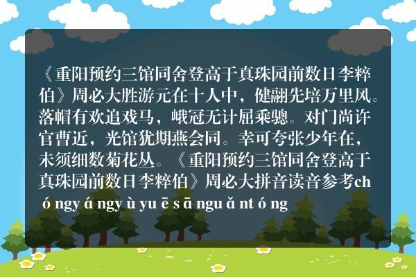 《重阳预约三馆同舍登高于真珠园前数日李粹伯》重阳预约三馆同舍登高于真珠园前数日李粹伯古诗_重阳预约三馆同舍登高于真珠园前数日李粹伯周必大原文、翻译、赏析和诗意
