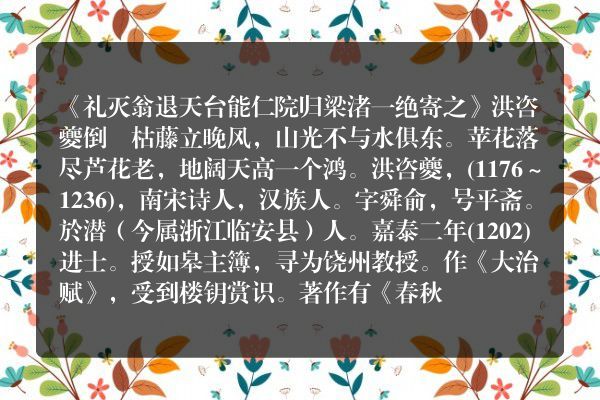 《礼灭翁退天台能仁院归梁渚一绝寄之》礼灭翁退天台能仁院归梁渚一绝寄之古诗_礼灭翁退天台能仁院归梁渚一绝寄之洪咨夔原文、翻译、赏析和诗意