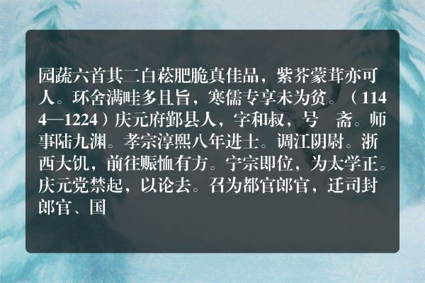 园蔬六首 其二