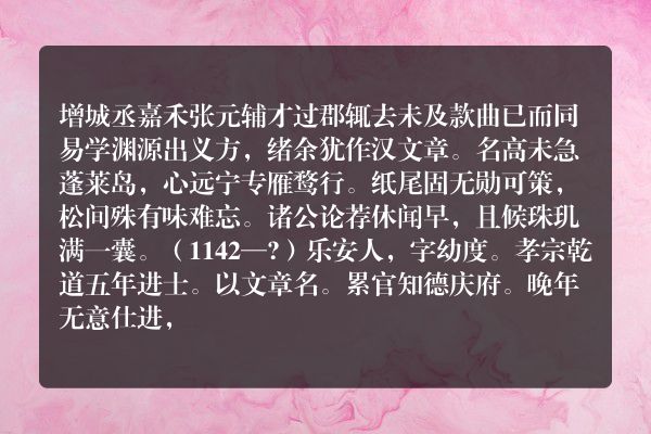 增城丞嘉禾张元辅才过郡辄去未及款曲已而同