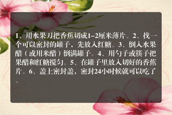 香蕉醋的家常做法介绍