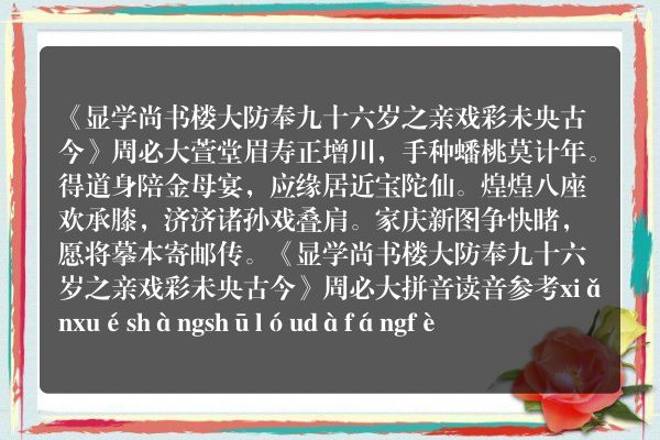 《显学尚书楼大防奉九十六岁之亲戏彩未央古今》显学尚书楼大防奉九十六岁之亲戏彩未央古今古诗_显学尚书楼大防奉九十六岁之亲戏彩未央古今周必大原文、翻译、赏析和诗意