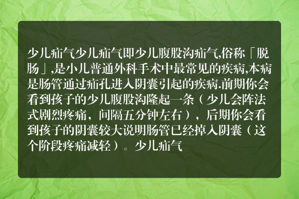 少儿疝气