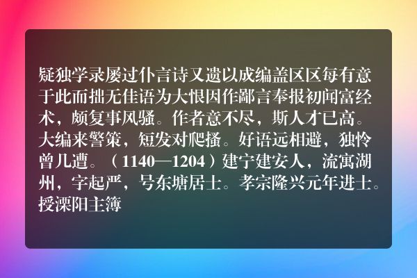 疑独学录屡过仆言诗又遗以成编盖区区每有意于此而拙无佳语为大恨因作鄙言奉报