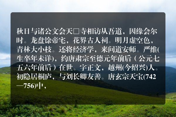 秋日与诸公文会天□寺