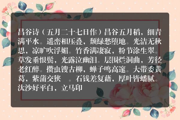 昌谷诗（五月二十七日作）