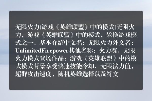 无限火力(游戏《英雄联盟》中的模式)