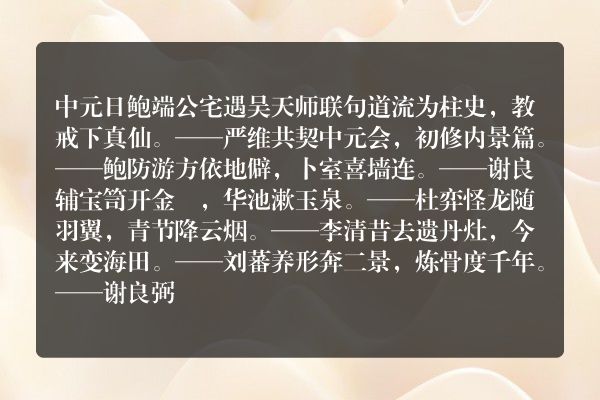 中元日鲍端公宅遇吴天师联句