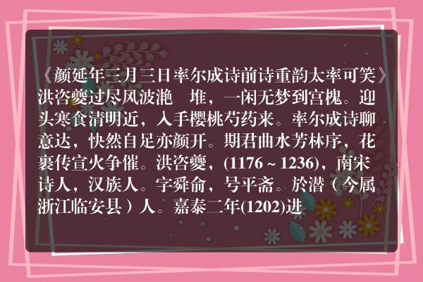 《颜延年三月三日率尔成诗前诗重韵太率可笑》颜延年三月三日率尔成诗前诗重韵太率可笑古诗_颜延年三月三日率尔成诗前诗重韵太率可笑洪咨夔原文、翻译、赏析和诗意