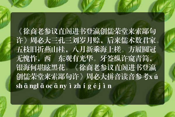 《徐商老参议直阁进书登瀛创儒荣堂来索鄙句许》徐商老参议直阁进书登瀛创儒荣堂来索鄙句许古诗_徐商老参议直阁进书登瀛创儒荣堂来索鄙句许周必大原文、翻译、赏析和诗意