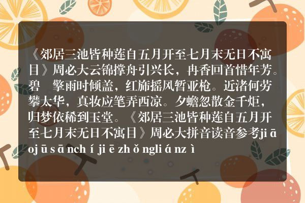 《郊居三池皆种莲自五月开至七月末无日不寓目》郊居三池皆种莲自五月开至七月末无日不寓目古诗_郊居三池皆种莲自五月开至七月末无日不寓目周必大原文、翻译、赏析和诗意