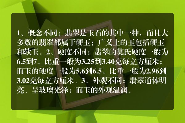 关于玉石和翡翠的区别是什么