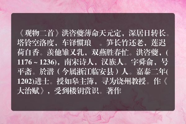 《观物二首》观物二首古诗_观物二首洪咨夔原文、翻译、赏析和诗意