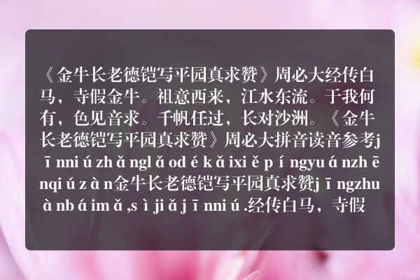 《金牛长老德铠写平园真求赞》金牛长老德铠写平园真求赞古诗_金牛长老德铠写平园真求赞周必大原文、翻译、赏析和诗意