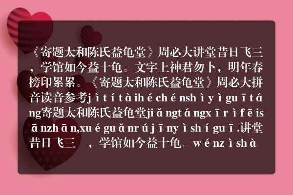 《寄题太和陈氏益龟堂》寄题太和陈氏益龟堂古诗_寄题太和陈氏益龟堂周必大原文、翻译、赏析和诗意