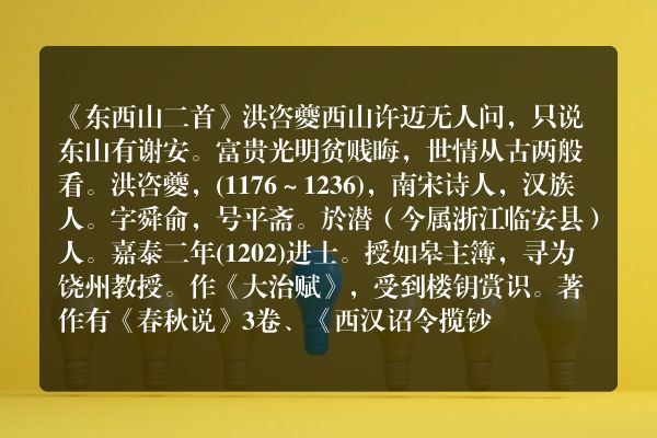 《东西山二首》东西山二首古诗_东西山二首洪咨夔原文、翻译、赏析和诗意
