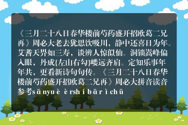 《三月二十八日春华楼前芍药盛开招欧葛二兄再》三月二十八日春华楼前芍药盛开招欧葛二兄再古诗_三月二十八日春华楼前芍药盛开招欧葛二兄再周必大原文、翻译、赏析和诗意