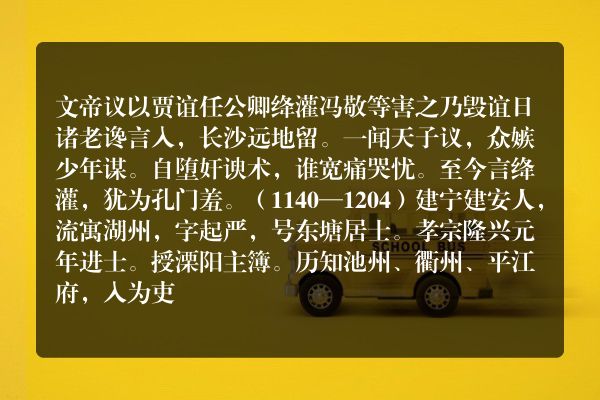 文帝议以贾谊任公卿绛灌冯敬等害之乃毁谊日