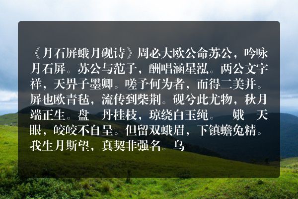 《月石屏蛾月砚诗》月石屏蛾月砚诗古诗_月石屏蛾月砚诗周必大原文、翻译、赏析和诗意