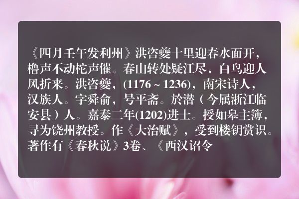 《四月壬午发利州》四月壬午发利州古诗_四月壬午发利州洪咨夔原文、翻译、赏析和诗意