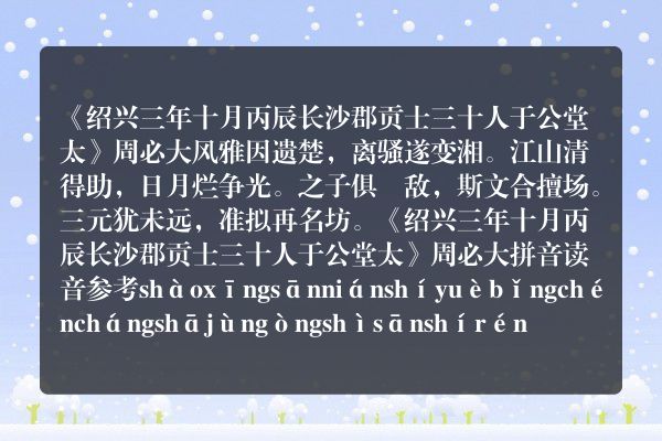 《绍兴三年十月丙辰长沙郡贡士三十人于公堂太》绍兴三年十月丙辰长沙郡贡士三十人于公堂太古诗_绍兴三年十月丙辰长沙郡贡士三十人于公堂太周必大原文、翻译、赏析和诗意