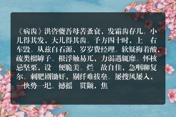 《病齿》病齿古诗_病齿洪咨夔原文、翻译、赏析和诗意