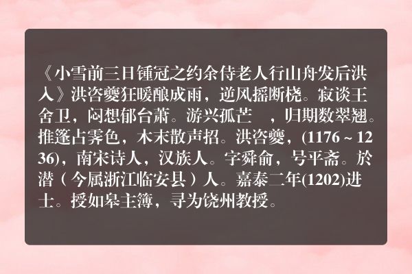 《小雪前三日锺冠之约余侍老人行山舟发后洪入》小雪前三日锺冠之约余侍老人行山舟发后洪入古诗_小雪前三日锺冠之约余侍老人行山舟发后洪入洪咨夔原文、翻译、赏析和诗意