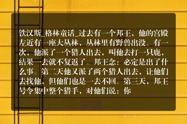 铁汉斯_格林童话