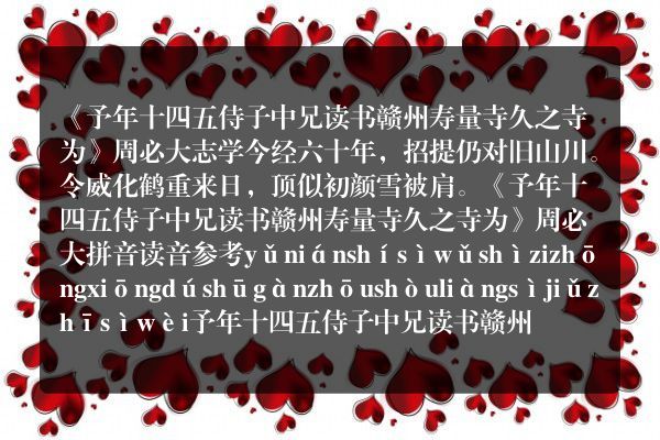《予年十四五侍子中兄读书赣州寿量寺久之寺为》予年十四五侍子中兄读书赣州寿量寺久之寺为古诗_予年十四五侍子中兄读书赣州寿量寺久之寺为周必大原文、翻译、赏析和诗意