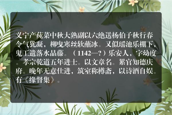 义宁产莼菜中秋大熟副以六绝送杨伯子
