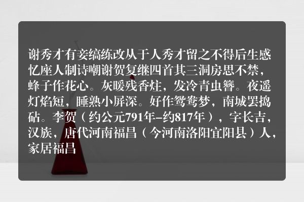 谢秀才有妾缟练改从于人秀才留之不得后生感忆座人制诗嘲谢贺复继四首 其三