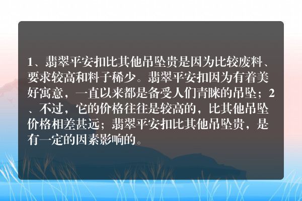 为什么翡翠平安扣比其他吊坠贵