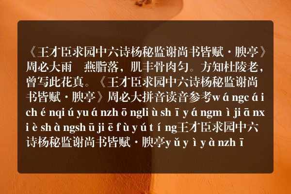 《王才臣求园中六诗杨秘监谢尚书皆赋·腴亭》王才臣求园中六诗杨秘监谢尚书皆赋·腴亭古诗_王才臣求园中六诗杨秘监谢尚书皆赋·腴亭周必大原文、翻译、赏析和诗意