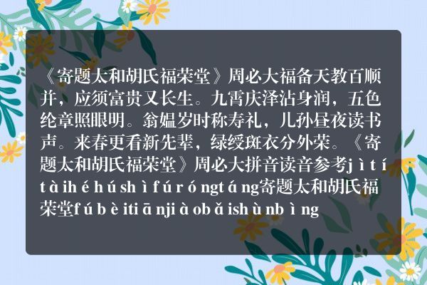 《寄题太和胡氏福荣堂》寄题太和胡氏福荣堂古诗_寄题太和胡氏福荣堂周必大原文、翻译、赏析和诗意