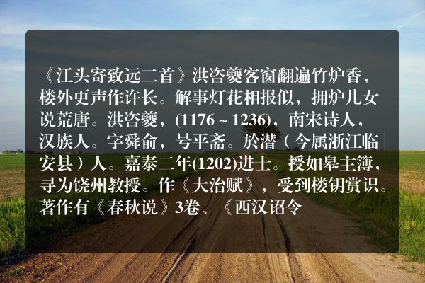 《江头寄致远二首》江头寄致远二首古诗_江头寄致远二首洪咨夔原文、翻译、赏析和诗意