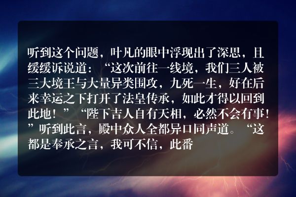 逆天邪神玄幻小说 第三千三百五十三章 殿中商议（下）
