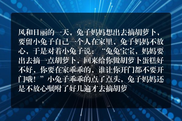 哄女朋友睡觉的睡前故事1 小兔子乖乖
