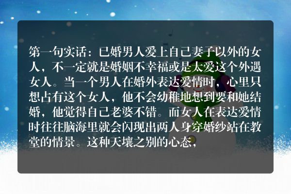 花心男人的5句经典实话