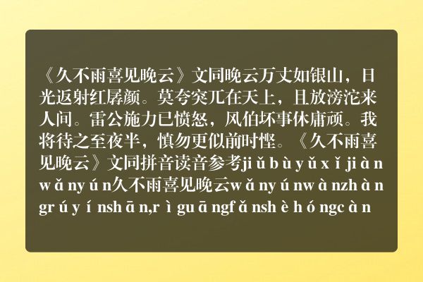 《久不雨喜见晚云》久不雨喜见晚云古诗_久不雨喜见晚云文同原文、翻译、赏析和诗意