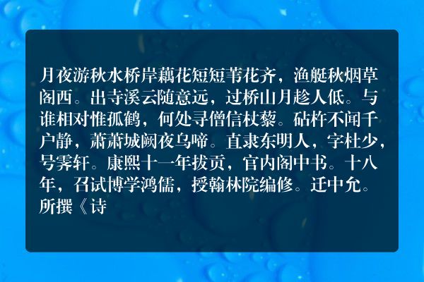 月夜游秋水桥岸