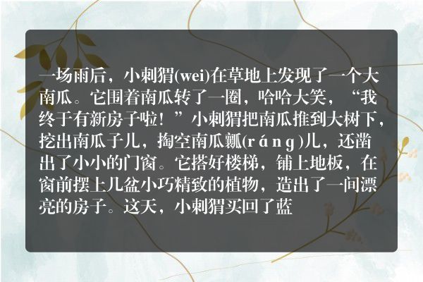 小刺猬的南瓜房子