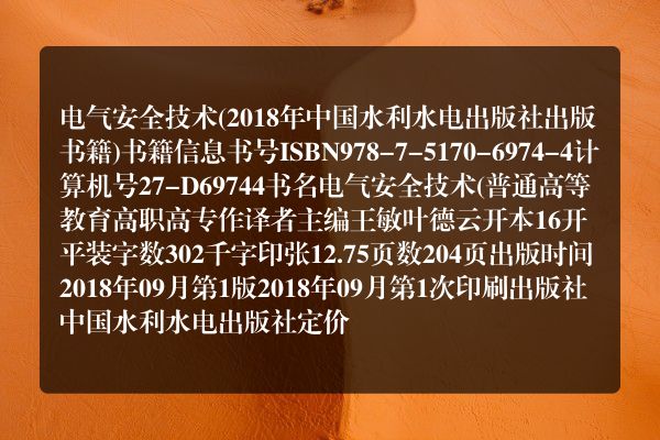电气安全技术(2018年中国水利水电出版社出版书籍)
