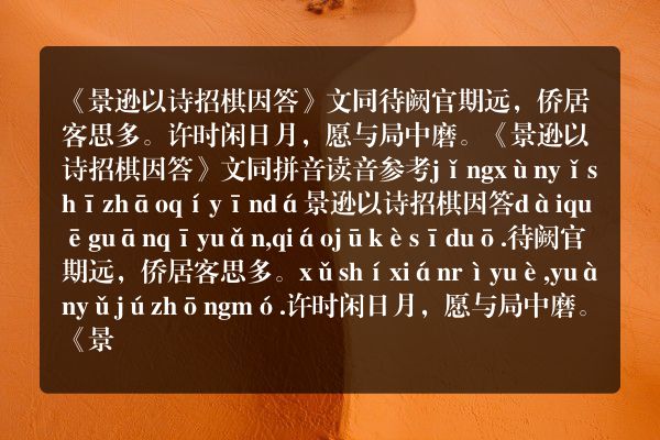 《景逊以诗招棋因答》景逊以诗招棋因答古诗_景逊以诗招棋因答文同原文、翻译、赏析和诗意