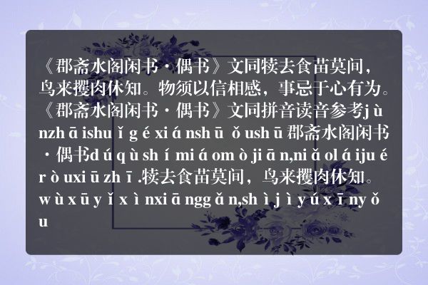 《郡斋水阁闲书·偶书》郡斋水阁闲书·偶书古诗_郡斋水阁闲书·偶书文同原文、翻译、赏析和诗意