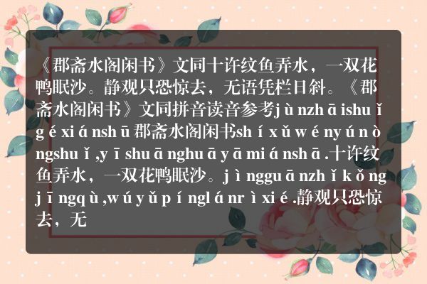 《郡斋水阁闲书·静观》郡斋水阁闲书·静观古诗_郡斋水阁闲书·静观文同原文、翻译、赏析和诗意