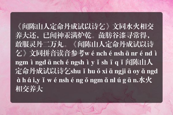 《闻陈山人定命丹成试以诗乞》闻陈山人定命丹成试以诗乞古诗_闻陈山人定命丹成试以诗乞文同原文、翻译、赏析和诗意