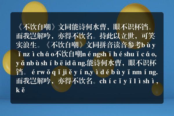 《不饮自嘲》不饮自嘲古诗_不饮自嘲文同原文、翻译、赏析和诗意