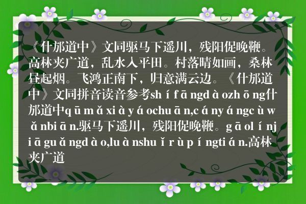 《什邡道中》什邡道中古诗_什邡道中文同原文、翻译、赏析和诗意