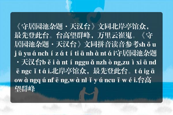《守居园池杂题·天汉台》守居园池杂题·天汉台古诗_守居园池杂题·天汉台文同原文、翻译、赏析和诗意